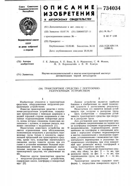 Транспортное средство с погрузочноразгрузочным устройством (патент 734034)