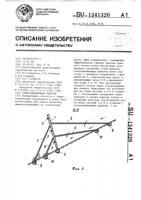 Селеулавливающая решетка (патент 1341320)