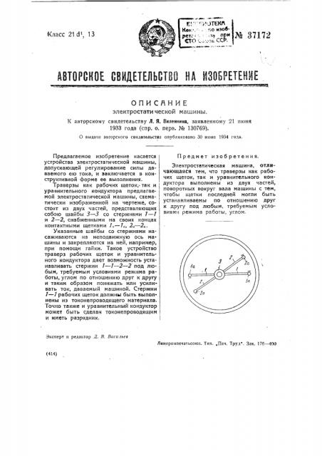 Электростатическая машина (патент 37172)