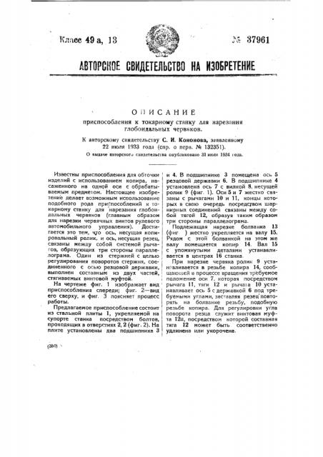 Приспособление к токарному станку для нарезания глобоидальных червяков (патент 37961)