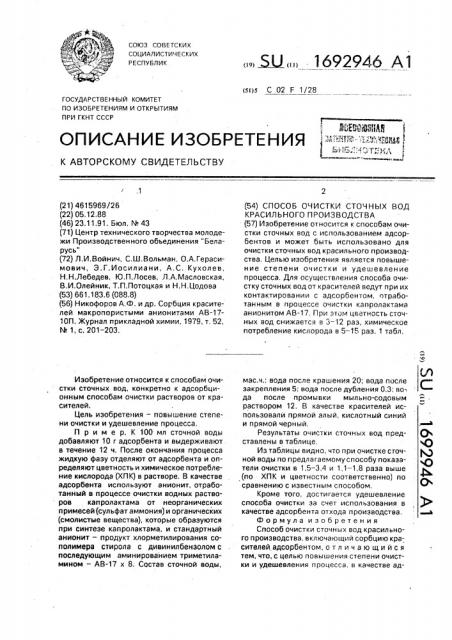 Способ очистки сточных вод красильного производства (патент 1692946)