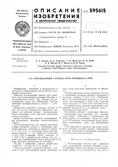 Охлаждаемый газоход печи кипящего слоя (патент 595615)