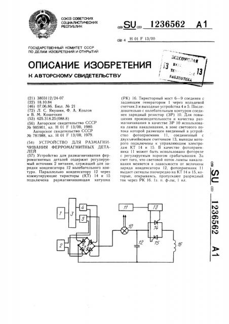 Устройство для размагничивания ферромагнитных деталей (патент 1236562)