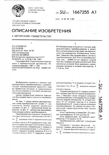 Преобразователь код-шим-сигнал (патент 1667255)