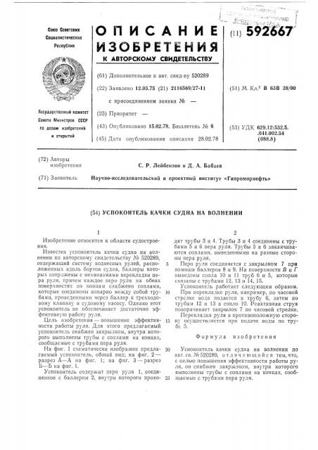 Успокоитель качки судна на волнении (патент 592667)