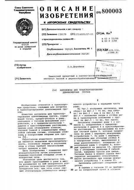 Автопоезд для транспортированиядлинномерных грузов (патент 800003)