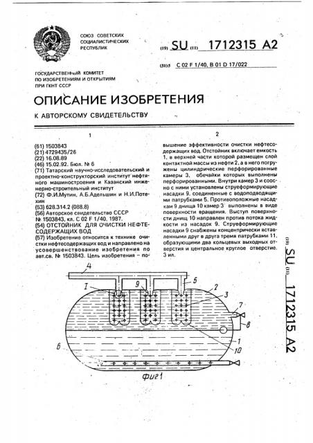 Отстойник для очистки нефтесодержащих вод (патент 1712315)