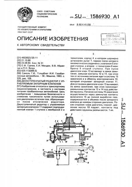 Двухступенчатый редуктор с управляемым запорным клапаном (патент 1586930)