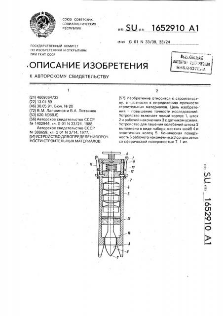 Устройство для определения прочности строительных материалов (патент 1652910)