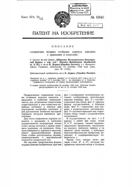 Соединение полыми стойками корпуса самолета с крыльями и колесами (патент 6940)