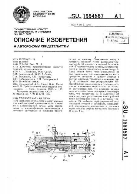 Хлебопекарная печь (патент 1554857)