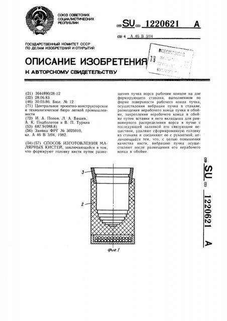 Способ изготовления малярных кистей (патент 1220621)