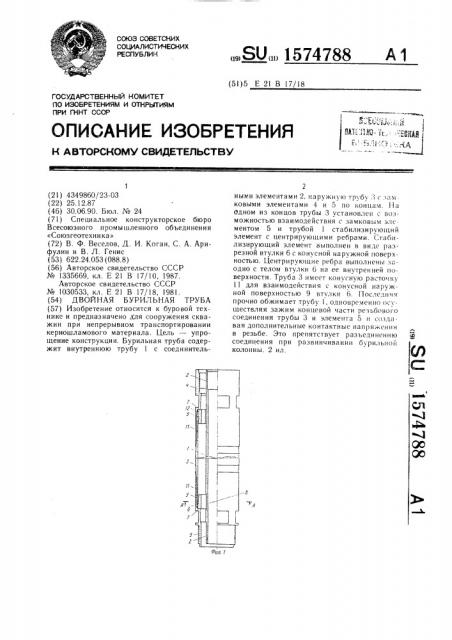 Двойная бурильная труба (патент 1574788)
