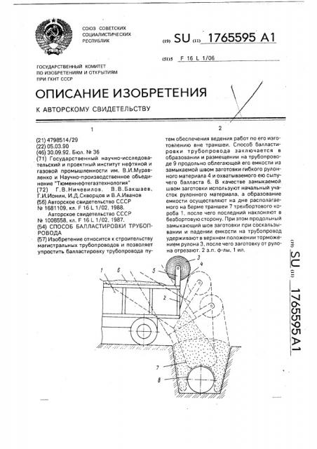 Способ балластировки трубопровода (патент 1765595)