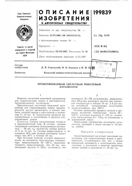 Промотированный скелетный никелевый катализатор (патент 199839)
