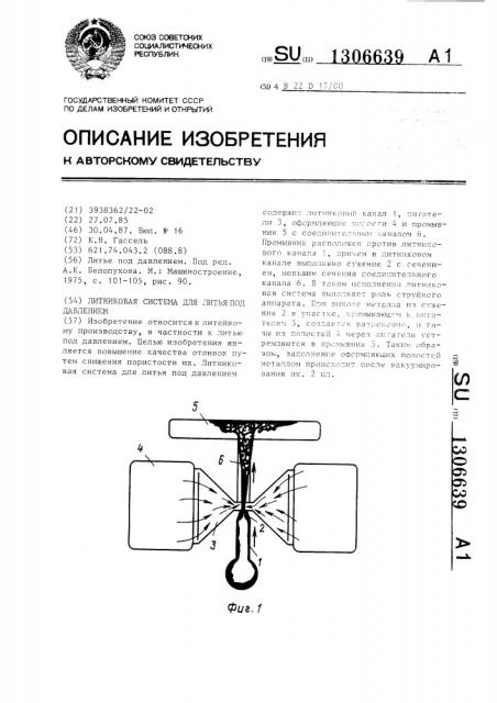 Литниковая система для литья под давлением (патент 1306639)