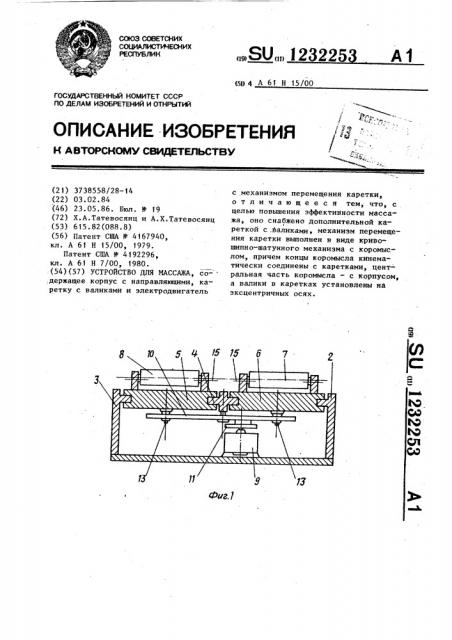 Устройство для массажа (патент 1232253)