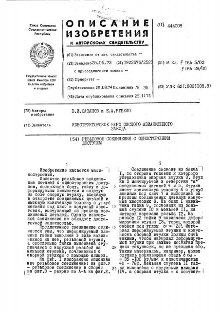 Резьбовое соединение с односторонним доступом (патент 444009)