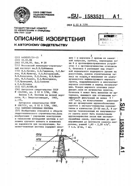 Каменно-земляная плотина (патент 1583521)