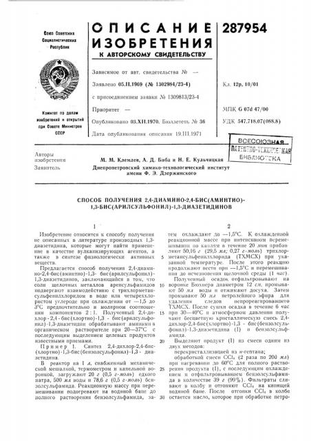 Способ получения 2,4-диамино-2,4-бис(аминтио)- 1,3- бис(арилсульфонил)-1,3-диазетидипов (патент 287954)
