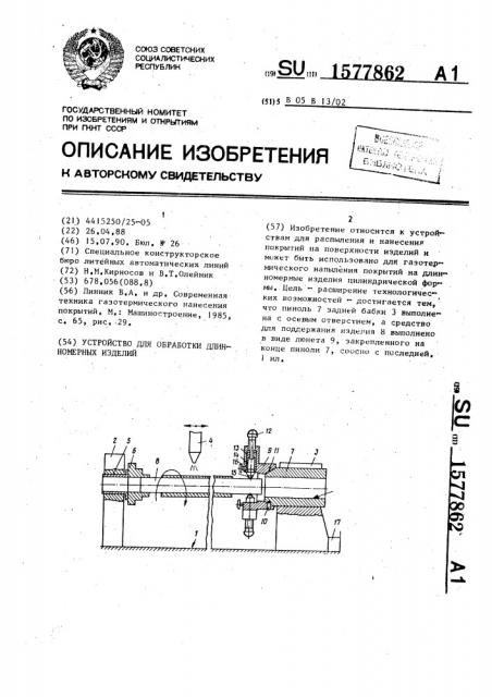 Устройство для обработки длинномерных изделий (патент 1577862)