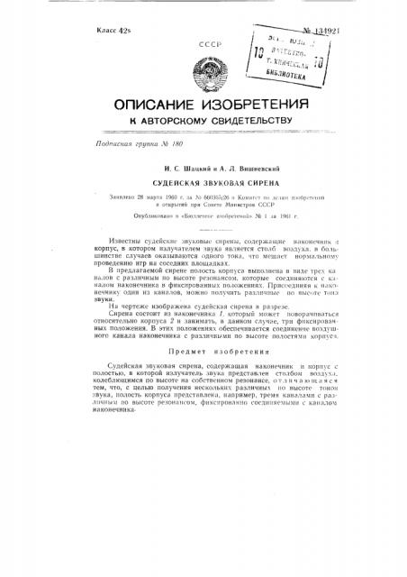 Судейская звуковая сирена (патент 134921)