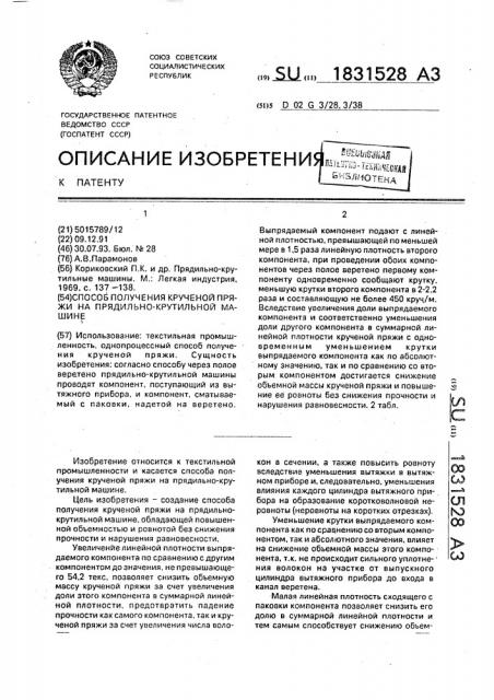 Способ получения крученой пряжи на прядильно-крутильной машине (патент 1831528)
