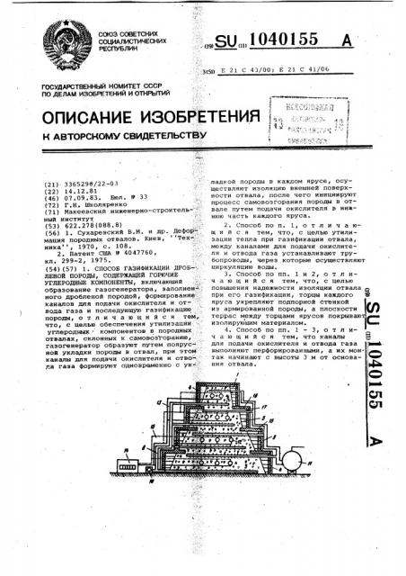 Способ газификации дробленой породы,содержащей горючие углеродные компоненты (патент 1040155)