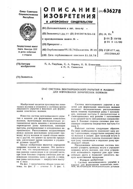 Система вентиляционного укрытия к машине для формования химических волокон (патент 636278)