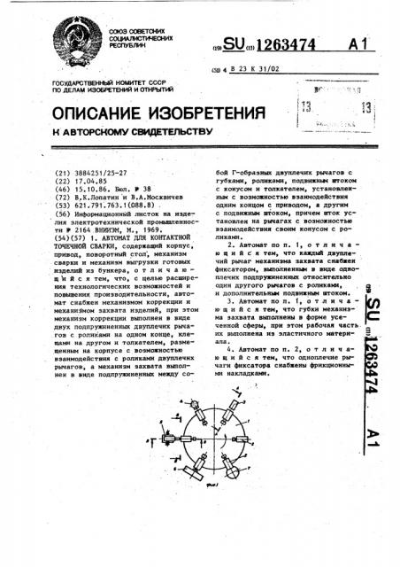 Автомат для контактной точечной сварки (патент 1263474)