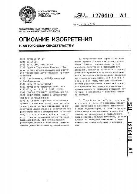 Способ горячего накатывания зубьев конических колес и устройство для его осуществления (патент 1276410)