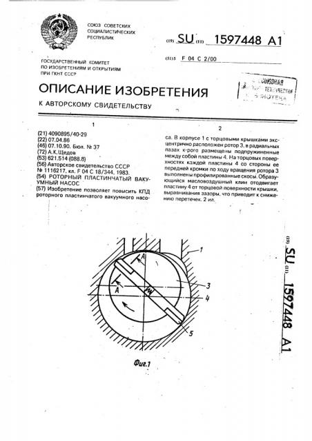 Роторный пластинчатый вакуумный насос (патент 1597448)