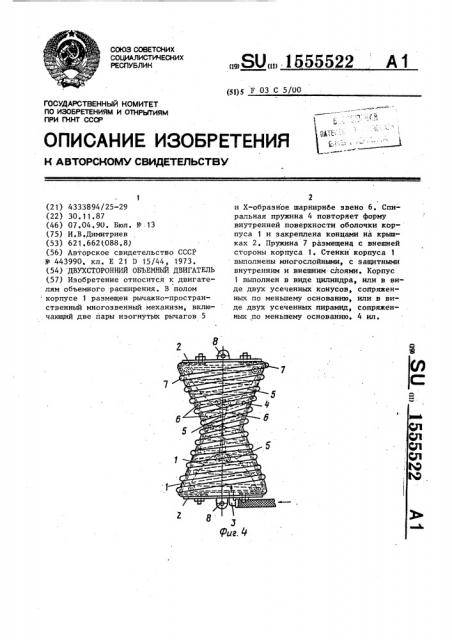 Двухсторонний объемный двигатель (патент 1555522)