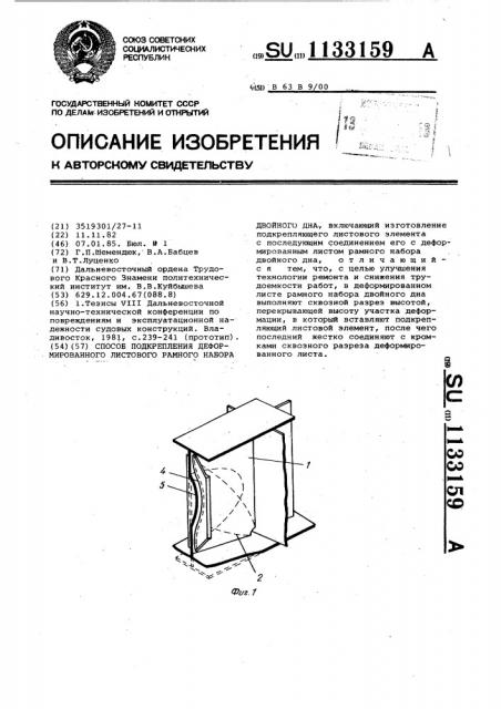 Способ подкрепления деформированного листового рамного набора двойного дна (патент 1133159)