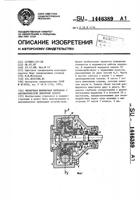 Червячная шариковая передача с автоматической выборкой зазора (патент 1446389)