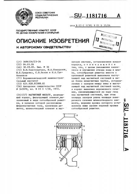 Магнитный фильтр (патент 1181716)