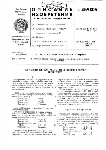 Ферритовый материал с прямоугольной петлей гистерезиса (патент 459805)