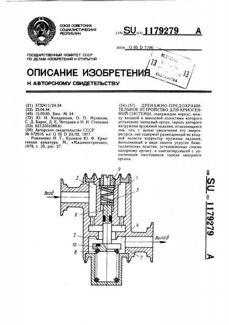 Дренажно-предохранительное устройство для криогенной системы (патент 1179279)