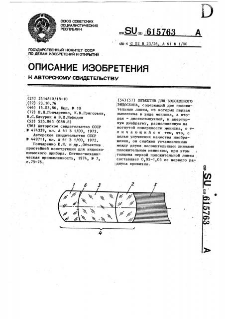 Объектив для волоконного эндоскопа (патент 615763)