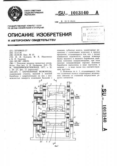 Барабанные ножницы (патент 1013140)