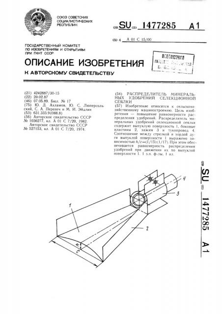 Распределитель минеральных удобрений селекционной сеялки (патент 1477285)