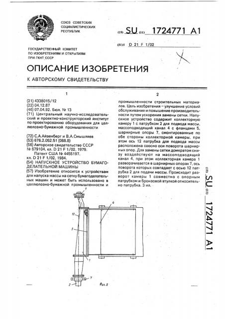 Напускное устройство бумагоделательной машины (патент 1724771)