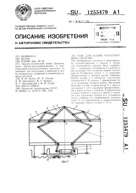 Тент для кузова транспортного средства (патент 1255479)