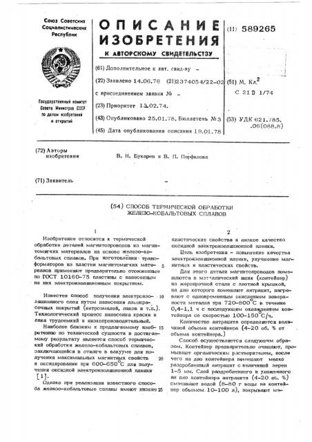 Способ термической обработки железо-кобальтовых сплавов (патент 589265)