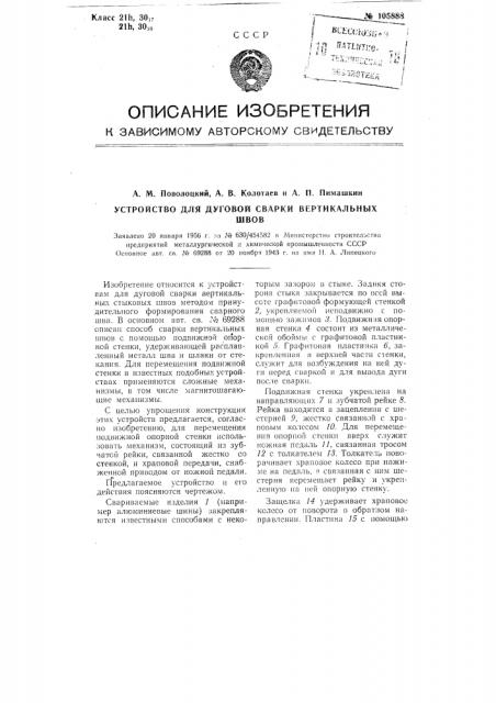 Устройство для дуговой сварки вертикальных швов (патент 105888)