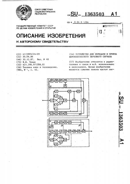 Устройство для передачи и приема широкополосного звукового сигнала (патент 1363503)