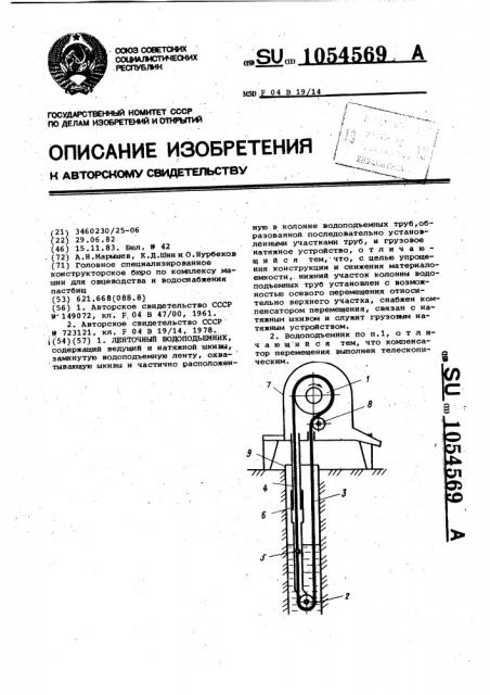 Ленточный водоподъемник (патент 1054569)