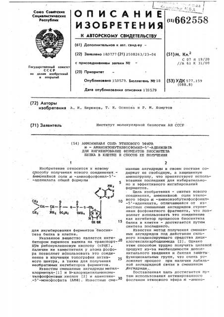 Аммонийная соль этилового эфира -аминоизобутилфосфонил5 - аденилата для ингибирования ферментов биосинтеза белка в клетке и способ ее получения (патент 662558)