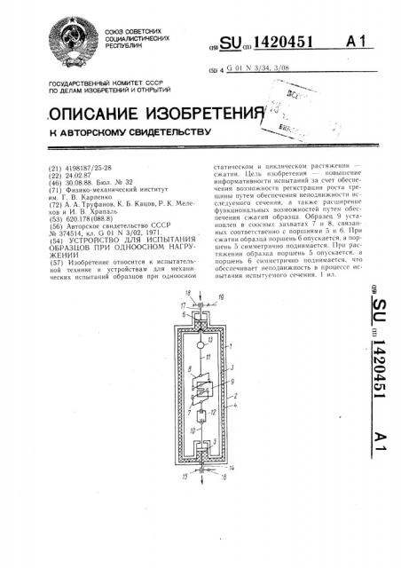 Устройство для испытания образцов при одноосном нагружении (патент 1420451)