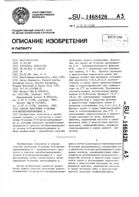 Способ получения 9-оксима 6-о-метилэритромицина а (патент 1468426)